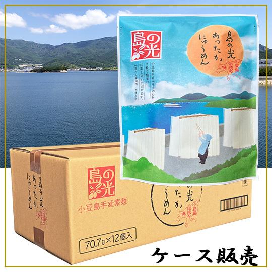 小豆島手延素麺 あったかにゅうめん 12袋入り 島の光 ケース販売 お得 送料無料 インスタント