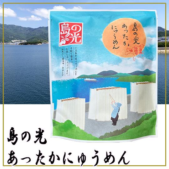 小豆島手延素麺 あったかにゅうめん 島の光 インスタント麺 ポイント消化