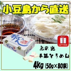 手延べ 小豆島そうめん 4kg 太口麺 素麺 小豆島 手延べそうめん 紺帯