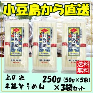 小豆島素麺組合 島の光 手延そうめん 赤帯 250g (50g×5束)×3袋 送料無料