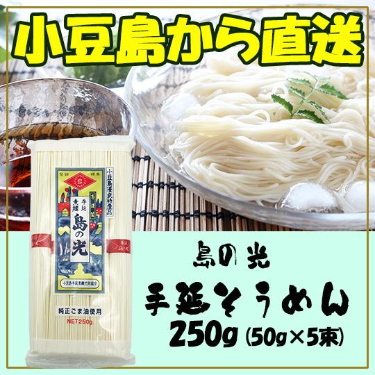 小豆島素麺組合 島の光 手延そうめん 赤帯 250g (50g×5束) 小豆島そうめん ポイント利用