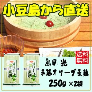 小豆島手延素麺組合 島の光 手延オリーブ素麺 250g (50g×5束)×2袋 送料無料 そうめん｜mameshimasyouten