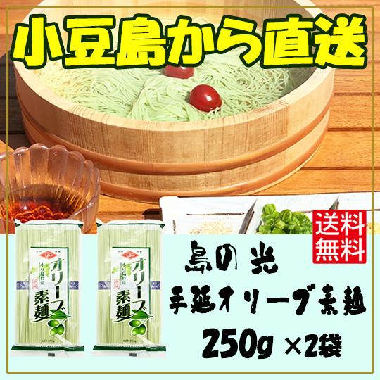 小豆島手延素麺組合 島の光 手延オリーブ素麺 250g (50g×5束)×2袋