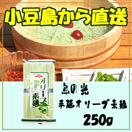 小豆島素麺組合 島の光 手延オリーブ素麺 250g (50g×5束)そうめん ポイント利用