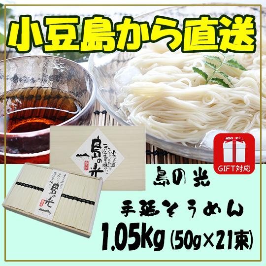 島の光 手延そうめん 1.05ｋｇ ＳＧ-30 化粧木箱