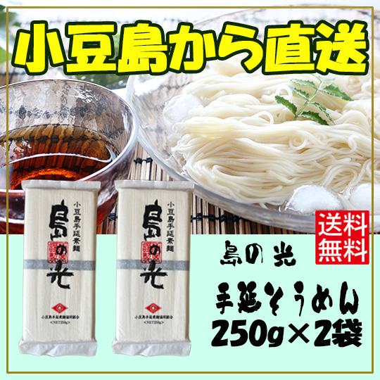 小豆島手延素麺 島の光 高級限定品 黒帯 お試しセット 250ｇ × 2袋