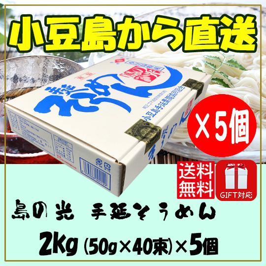 小豆島素麺組合 島の光 手延そうめん 赤帯 2kg (50g×40束) ×5個 化粧箱入 小豆島そう...