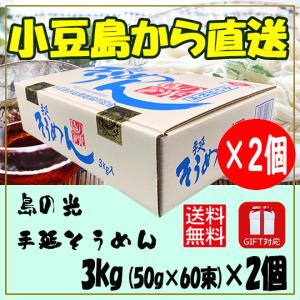 小豆島素麺組合 島の光 手延そうめん 赤帯 3kg (50g×40束) ×2個 化粧箱入 小豆島そうめん 御中元 御歳暮 熨斗対応｜豆島商店