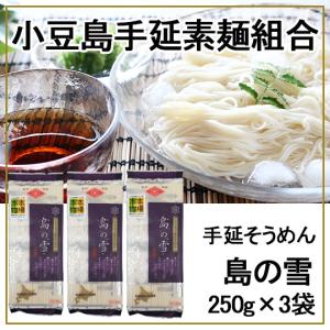 小豆島手延素麺組合 島の光 手延そうめん 島の雪 250g×3個  金帯