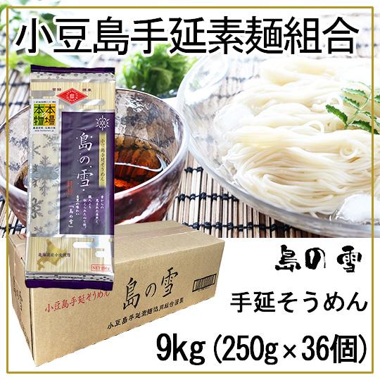 島の光 手延そうめん 島の雪 9ｋｇ（250ｇ×36個）金帯 本場本場
