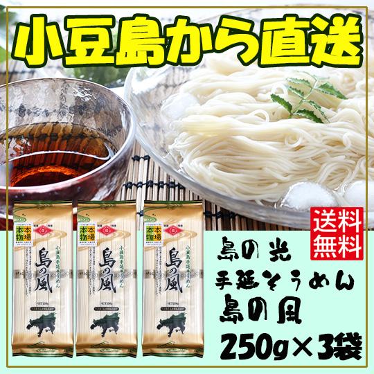 小豆島手延素麺組合 島の光 手延そうめん 島の風 250ｇ×3個 金帯 ポイント利用