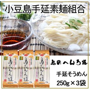 小豆島手延素麺組合 島の光 手延そうめん 島のへんろ道 250g×3個  金帯