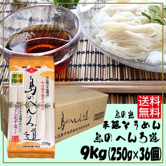 島の光 手延そうめん 島のへんろ道 9ｋｇ（250ｇ×36個）送料無料 金帯 本場本場