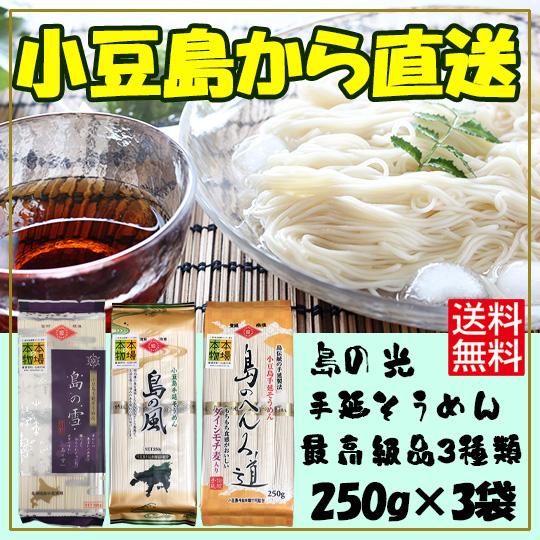 小豆島手延素麺組合 島の光 手延そうめん 最高級品3種類 島の雪 島の風 島のへんろ道 食べ比べ　2...