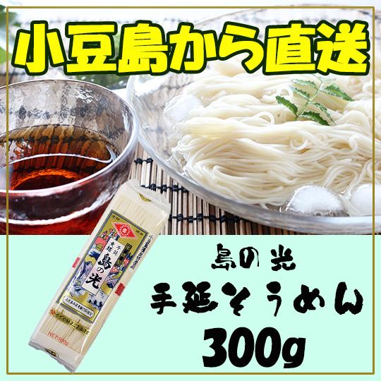小豆島手延素麺組合 島の光 乾麺 手延素麺 小豆島 手延そうめん 300ｇ ポイント利用