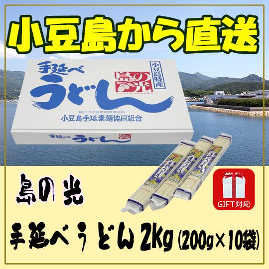 島の光 手延べうどん 2kg