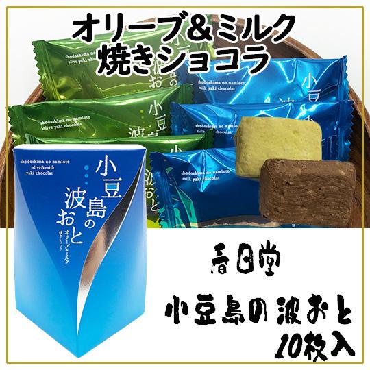 春日堂 小豆島の波おと ミルク焼きショコラ5枚 オリーブ焼きショコラ5枚