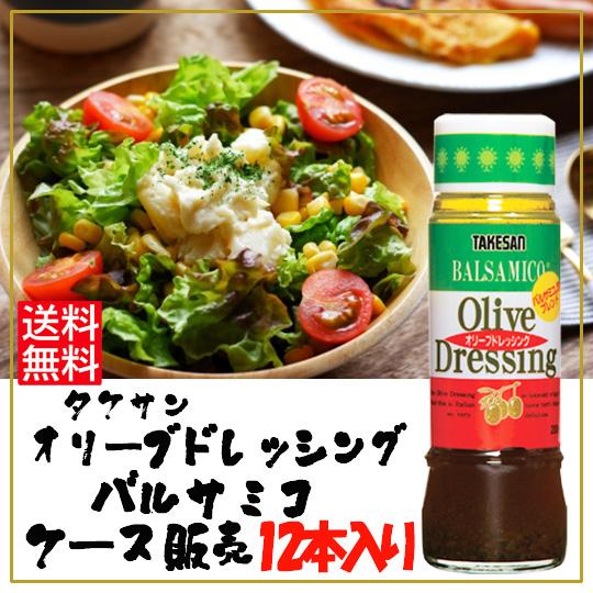 オリーブドレッシング バルサミコ 200ｍｌ×12本　ケース販売