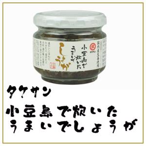 タケサン 小豆島で炊いたうまいでしょうが 53g 小豆島佃煮｜mameshimasyouten