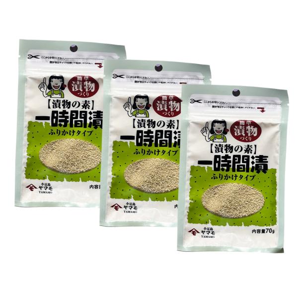小豆島 ヤマモ 高橋商店 漬物の素 1時間漬 70g×3袋セット 送料無料