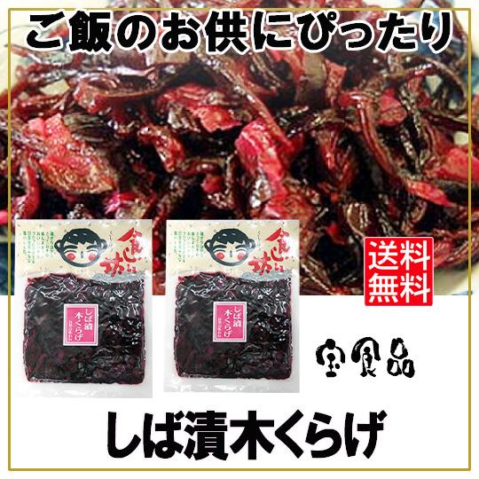 宝食品 食いしん坊 しば漬木くらげ 300(150g×2個） 小豆島佃煮  送料無料