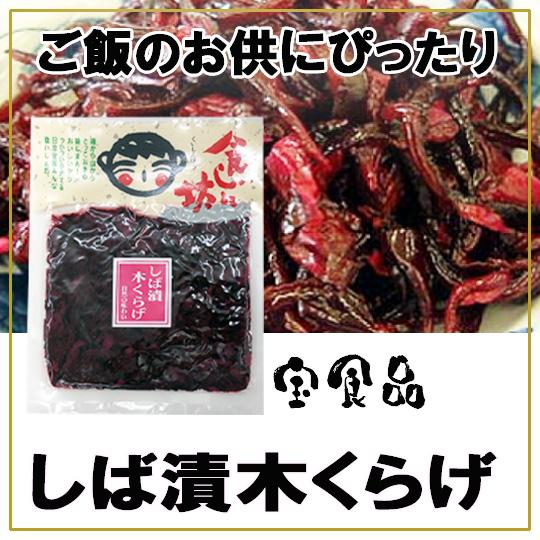 宝食品 食いしん坊 しば漬木くらげ 150g 小豆島佃煮