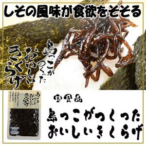 宝食品 島っこがつくったおいしいきくらげ 75g 小豆島佃煮｜mameshimasyouten