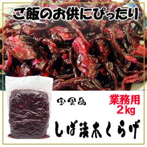 宝食品 食いしん坊 しば漬木くらげ 2kg 小豆島佃煮 業務用｜mameshimasyouten