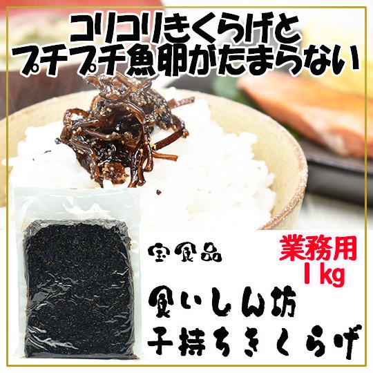宝食品 食いしん坊 子持ちきくらげ 1kg 小豆島佃煮 業務用