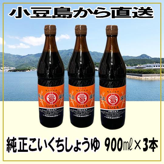 丸島醤油 純正こいくちしょうゆ 900ml×3本 賞味期限2027年4月1日 ポイント利用