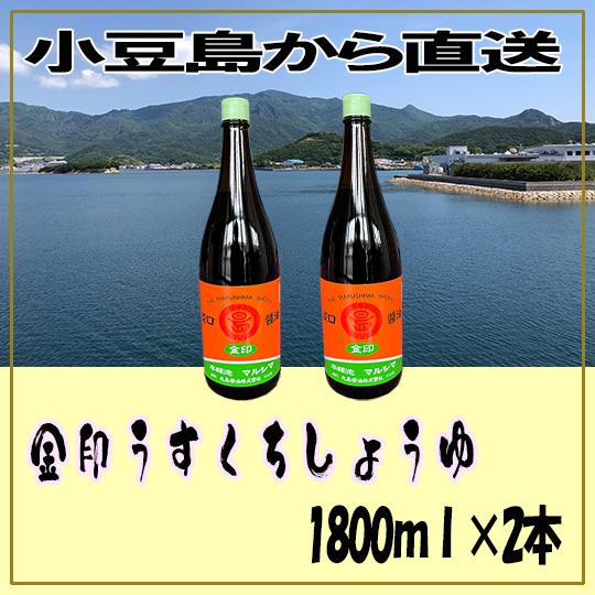 丸島醤油 金印醤油　うすくちしょうゆ 1.8ｌ×2本 ポイント利用