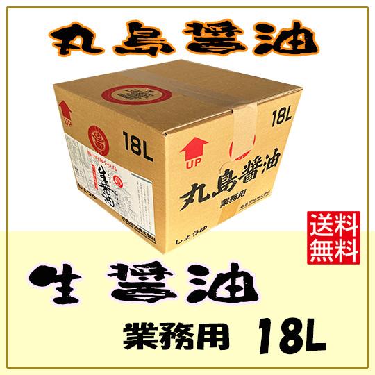 丸島醤油 本醸造 生醤油 18Ｌ 送料無料