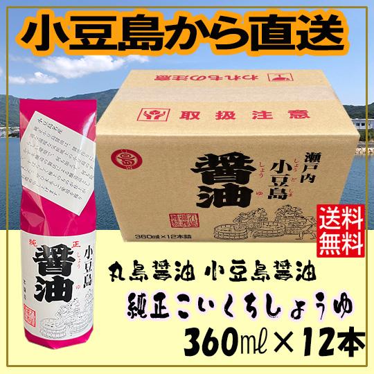 丸島醤油　小豆島醤油 360ml×12本 送料無料