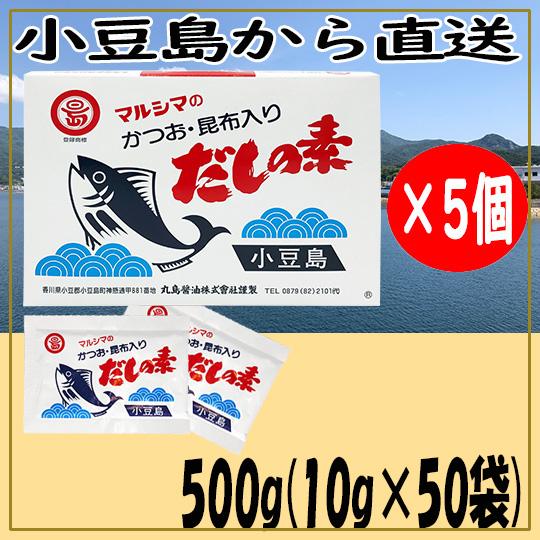 マルシマのかつお・昆布入り だしの素 500ｇ(10g×50袋)×5箱セット 賞味期限2027年1月...