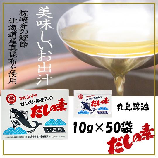 丸島醤油 マルシマのかつお・昆布入り だしの素500g (10g×50袋) お歳暮 お中元 おでん ...