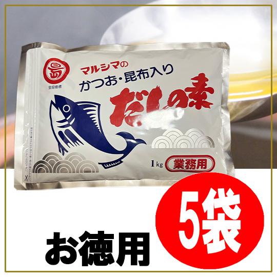 丸島醤油 マルシマのかつお・昆布入り だしの素 1kg ×5袋 業務用 賞味期限2027年3月19日...