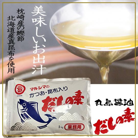 丸島醤油 マルシマのかつお・昆布入り だしの素 1kg 賞味期限2027年3月29日 業務用 おでん...