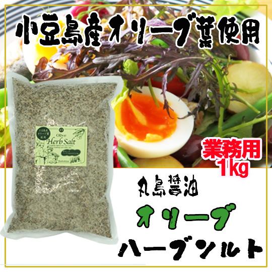 丸島醤油 オリーブハーブソルト マジョラム 1kg 業務用