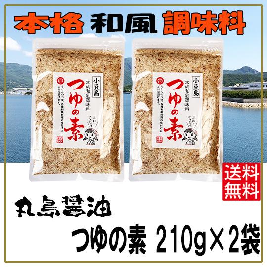 丸島醤油 つゆの素 210g ×2袋 送料無料