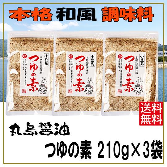 丸島醤油 つゆの素 210g×3袋 送料無料 賞味期限2026年2月10日おでん 年越しそば