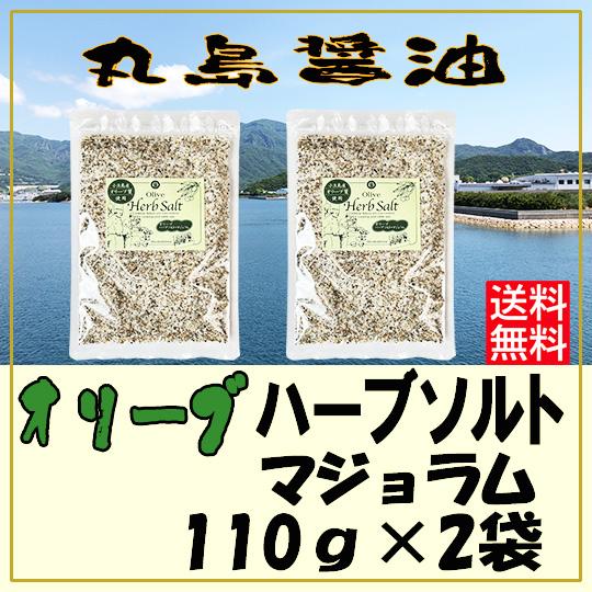 オリーブハーブソルト（マジョラム）110ｇ×2袋 賞味期限2027年3月27日 詰め替え用 送料無料