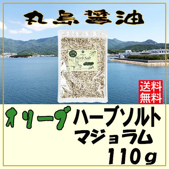 オリーブハーブソルト（マジョラム）110ｇ 賞味期限2027年3月27日　詰め替え用 送料無料