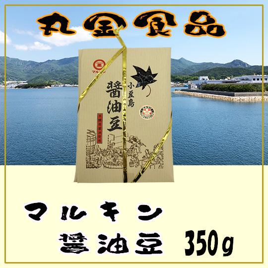 丸金食品 小豆島 醤油豆 (包装あり) 350g