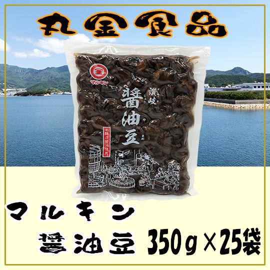 丸金食品 小豆島 醤油豆  350g×25袋 ケース販売 送料無料
