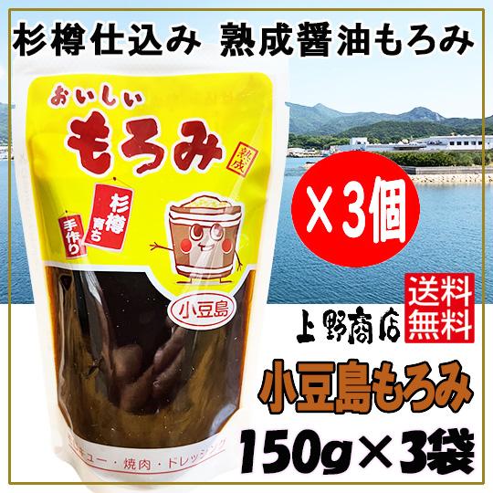上野商店 おいしいもろみ150ｇ×3袋 杉樽 熟成 小豆島