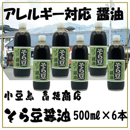 高橋商店 そら豆醤油 500ｍｌ×6本セット 送料無料