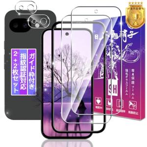 【ガイド枠付き 指紋認証対応】 対応 Google Pixel 10A ガラスフィルム + Pixel 10A レンズフィルム 【2+2枚セット
