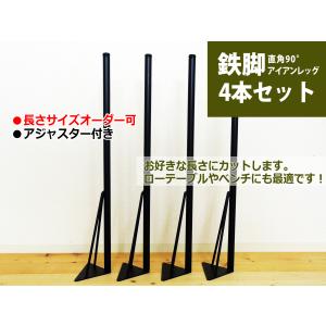 マメてりあ アイアンレッグ 直角90° 丸タイプ 鉄脚 DIY テーブル脚 4本セット ツヤ消し黒 カット サイズ オーダー 可能 アンティーク ビンテージ 黒 ブラック