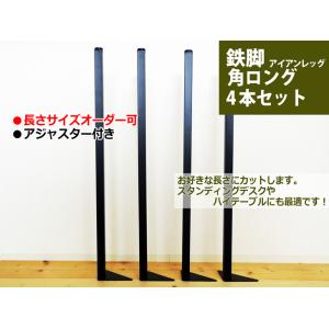 マメてりあ テーブル脚 アイアンレッグ 角ロングタイプ 鉄脚 4本セット カット サイズ オーダー 可能 DIY ツヤ消し黒 アンティーク ビンテージ 黒 ブラック｜mameteria