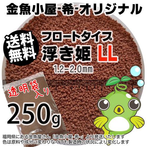 金魚小屋-希-オリジナル飼料 浮上性 フロートタイプ 浮き姫LL(1.2-2.0mm)250g(メー...